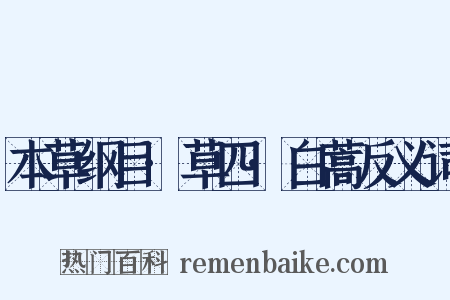 本草纲目·草四·白蒿反义词是什么意思的图片